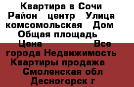 Квартира в Сочи › Район ­ центр › Улица ­ комсомольская › Дом ­ 9 › Общая площадь ­ 34 › Цена ­ 2 600 000 - Все города Недвижимость » Квартиры продажа   . Смоленская обл.,Десногорск г.